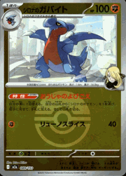 シロナのガバイト