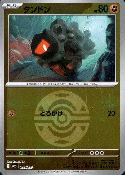 タンドン（M2a 095/193 ダークボールミラー / MEGAドリームex / ポケモンカードゲームMEGA）