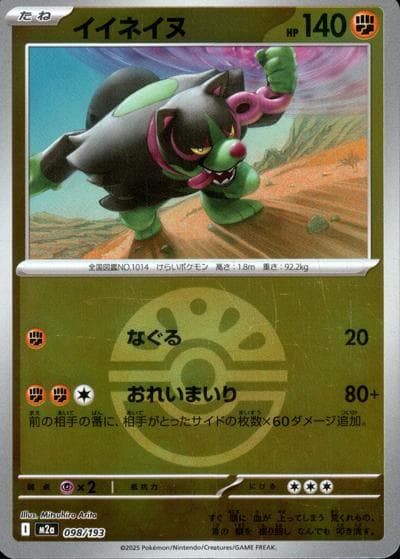 イイネイヌ（M2a 098/193 フレンドボールミラー / MEGAドリームex / ポケモンカードゲームMEGA）