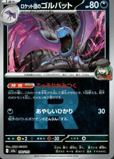 ロケット団のゴルバット（M2a 100/193 R団ミラー / MEGAドリームex / ポケモンカードゲームMEGA）