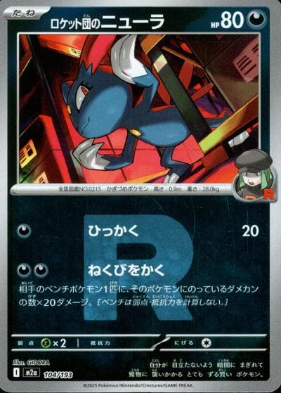 ロケット団のニューラ（M2a 104/193 R団ミラー / MEGAドリームex / ポケモンカードゲームMEGA）