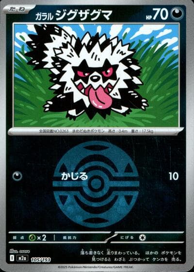 ガラル ジグザグマ（M2a 105/193 ダークボールミラー / MEGAドリームex / ポケモンカードゲームMEGA）