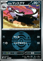 ガラル マッスグマ