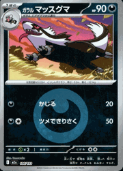 ガラル マッスグマ