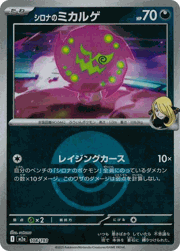 シロナのミカルゲ
