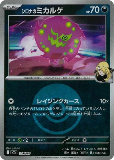 シロナのミカルゲ（M2a 108/193 モンスターボールミラー / MEGAドリームex / ポケモンカードゲームMEGA）