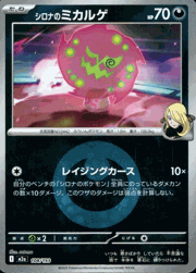 シロナのミカルゲ