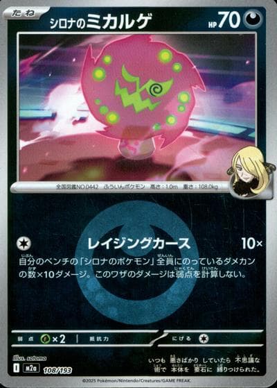 シロナのミカルゲ（M2a 108/193 悪エネルギーミラー / MEGAドリームex / ポケモンカードゲームMEGA）