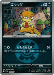 ズルッグ