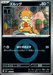ズルッグ