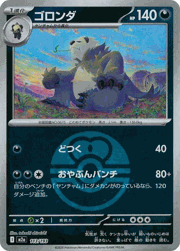 ゴロンダ