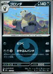 ゴロンダ