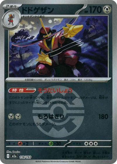 ドドゲザン（M2a 118/193 クイックボールミラー / MEGAドリームex / ポケモンカードゲームMEGA）