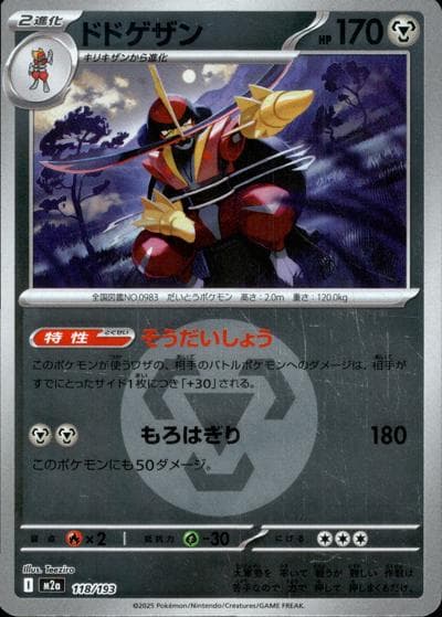 ドドゲザン（M2a 118/193 鋼エネルギーミラー / MEGAドリームex / ポケモンカードゲームMEGA）