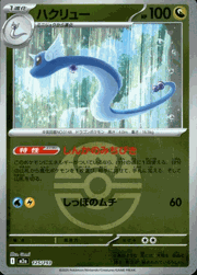 ハクリュー
