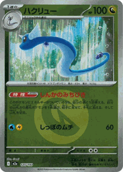 ハクリュー