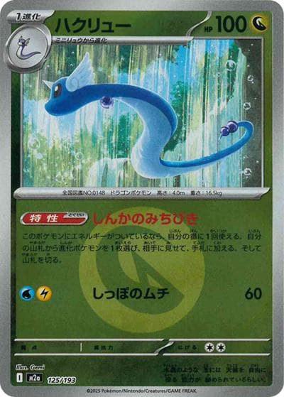 ハクリュー（M2a 125/193 ドラゴンエネルギーミラー / MEGAドリームex / ポケモンカードゲームMEGA）