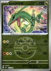 レックウザ