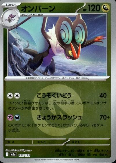 オンバーン（M2a 131/193 ドラゴンエネルギーミラー / MEGAドリームex / ポケモンカードゲームMEGA）
