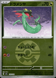 ドラメシヤ