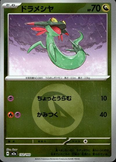 ドラメシヤ（M2a 132/193 ドラゴンエネルギーミラー / MEGAドリームex / ポケモンカードゲームMEGA）