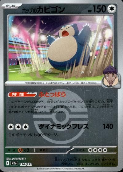 ホップのカビゴン（M2a 136/193 モンスターボールミラー / MEGAドリームex / ポケモンカードゲームMEGA）
