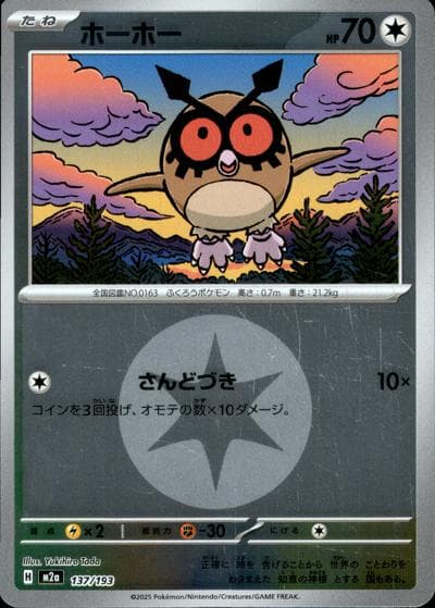 ホーホー（M2a 137/193 無色エネルギーミラー / MEGAドリームex / ポケモンカードゲームMEGA）