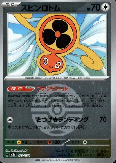 スピンロトム（M2a 139/193 ダークボールミラー / MEGAドリームex / ポケモンカードゲームMEGA）