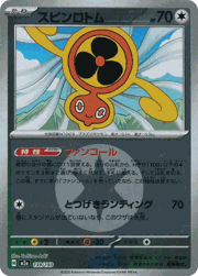 スピンロトム