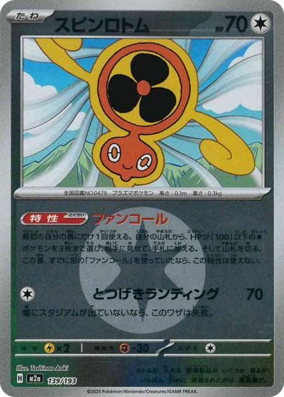 スピンロトム（M2a 139/193 無色エネルギーミラー / MEGAドリームex / ポケモンカードゲームMEGA）