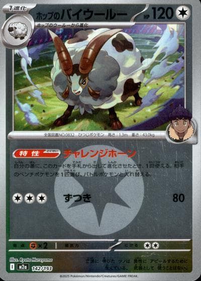 ホップのバイウールー（M2a 142/193 無色エネルギーミラー / MEGAドリームex / ポケモンカードゲームMEGA）