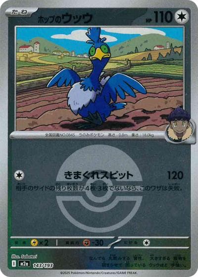 ホップのウッウ（M2a 143/193 モンスターボールミラー / MEGAドリームex / ポケモンカードゲームMEGA）