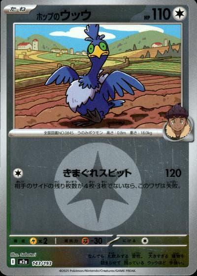 ホップのウッウ（M2a 143/193 無色エネルギーミラー / MEGAドリームex / ポケモンカードゲームMEGA）