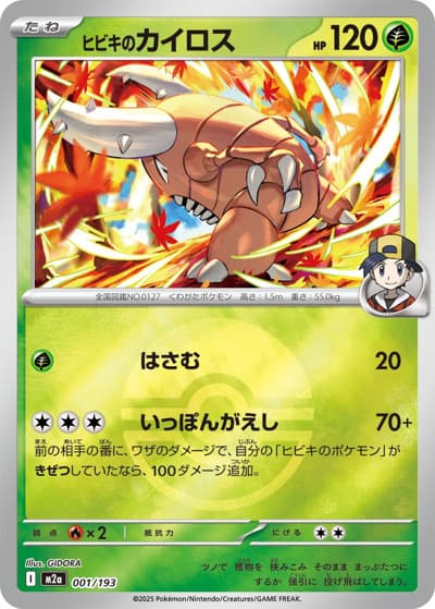 ヒビキのカイロス（M2a 001/193 モンスターボールミラー / MEGAドリームex / ポケモンカードゲームMEGA）