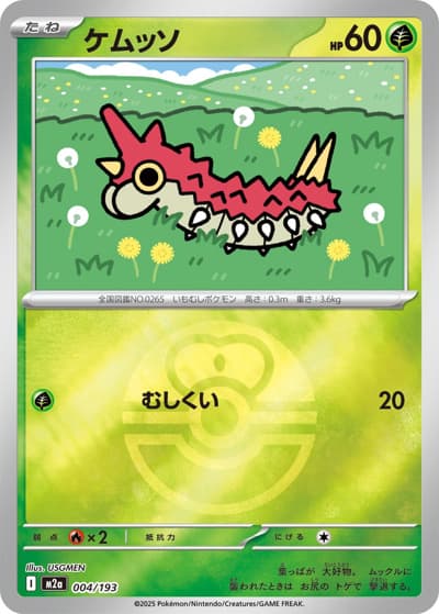 ケムッソ（M2a 004/193 ラブラブボールミラー / MEGAドリームex / ポケモンカードゲームMEGA）