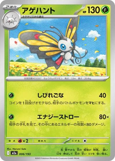 アゲハント（M2a 006/193 / MEGAドリームex / ポケモンカードゲームMEGA）