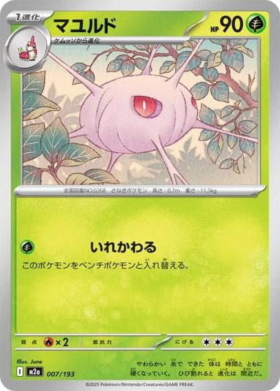 マユルド（M2a 007/193 / MEGAドリームex / ポケモンカードゲームMEGA）