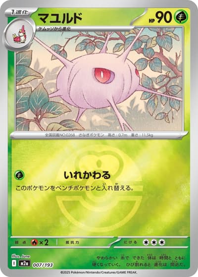マユルド（M2a 007/193 ラブラブボールミラー / MEGAドリームex / ポケモンカードゲームMEGA）