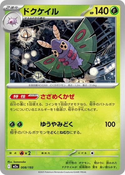 ドクケイル（M2a 008/193 / MEGAドリームex / ポケモンカードゲームMEGA）