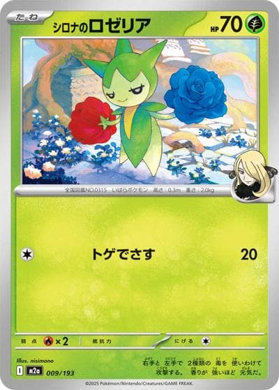 シロナのロゼリア（M2a 009/193 / MEGAドリームex / ポケモンカードゲームMEGA）