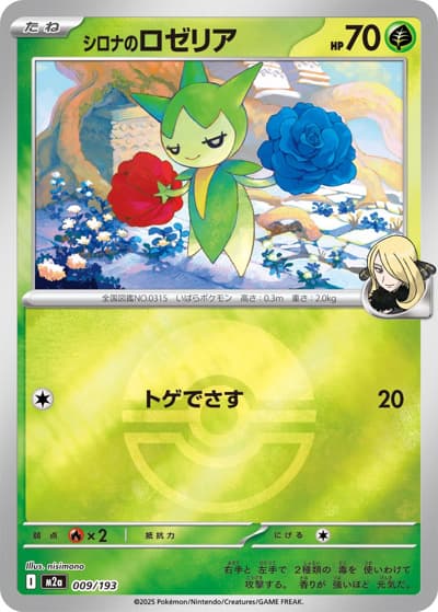 シロナのロゼリア（M2a 009/193 モンスターボールミラー / MEGAドリームex / ポケモンカードゲームMEGA）