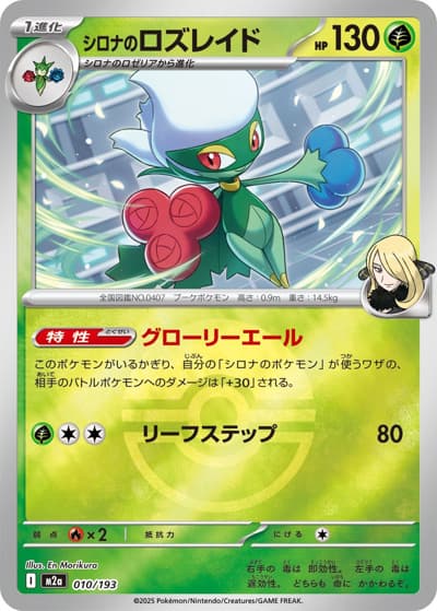 シロナのロズレイド（M2a 010/193 モンスターボールミラー / MEGAドリームex / ポケモンカードゲームMEGA）