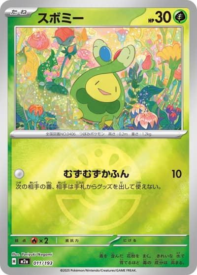 スボミー（M2a 011/193 フレンドボールミラー / MEGAドリームex / ポケモンカードゲームMEGA）