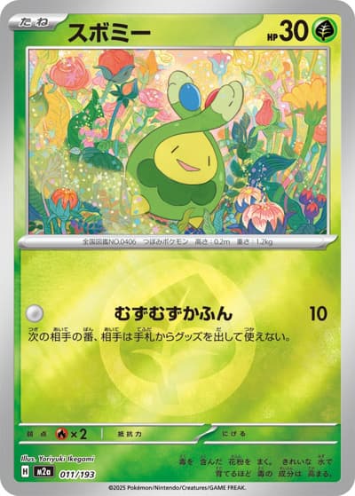スボミー（M2a 011/193 草エネルギーミラー / MEGAドリームex / ポケモンカードゲームMEGA）