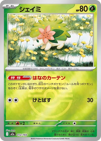 シェイミ（M2a 012/193 モンスターボールミラー / MEGAドリームex / ポケモンカードゲームMEGA）