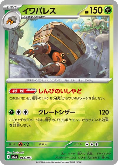 イワパレス（M2a 014/193 フレンドボールミラー / MEGAドリームex / ポケモンカードゲームMEGA）
