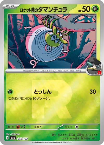 ロケット団のタマンチュラ（M2a 015/193 R団ミラー / MEGAドリームex / ポケモンカードゲームMEGA）