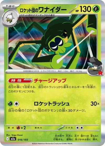 ロケット団のワナイダー（M2a 016/193 / MEGAドリームex / ポケモンカードゲームMEGA）