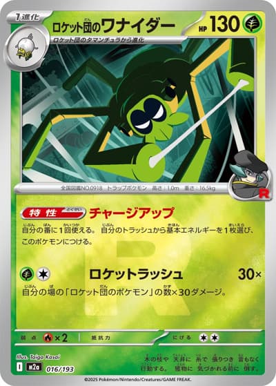 ロケット団のワナイダー（M2a 016/193 R団ミラー / MEGAドリームex / ポケモンカードゲームMEGA）