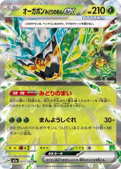 オーガポンみどりのめんex（M2a 017/193 RR / MEGAドリームex / ポケモンカードゲームMEGA）